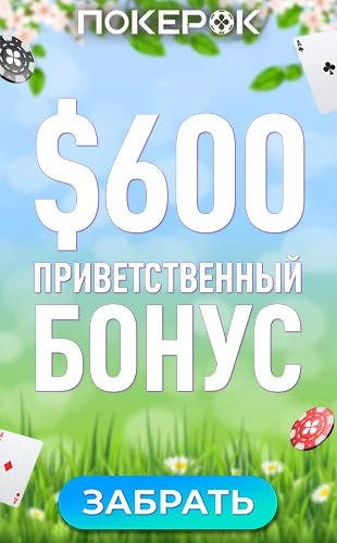покерок бонус на первый депозит $600
