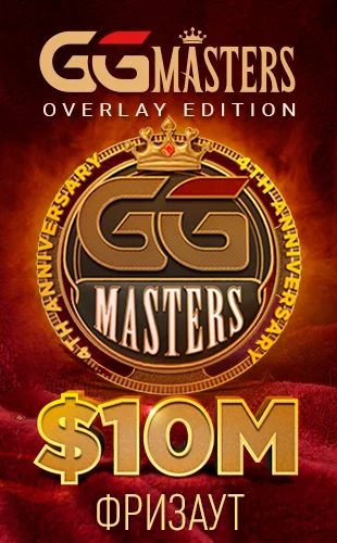 ggpokerok бонусы ggmasters